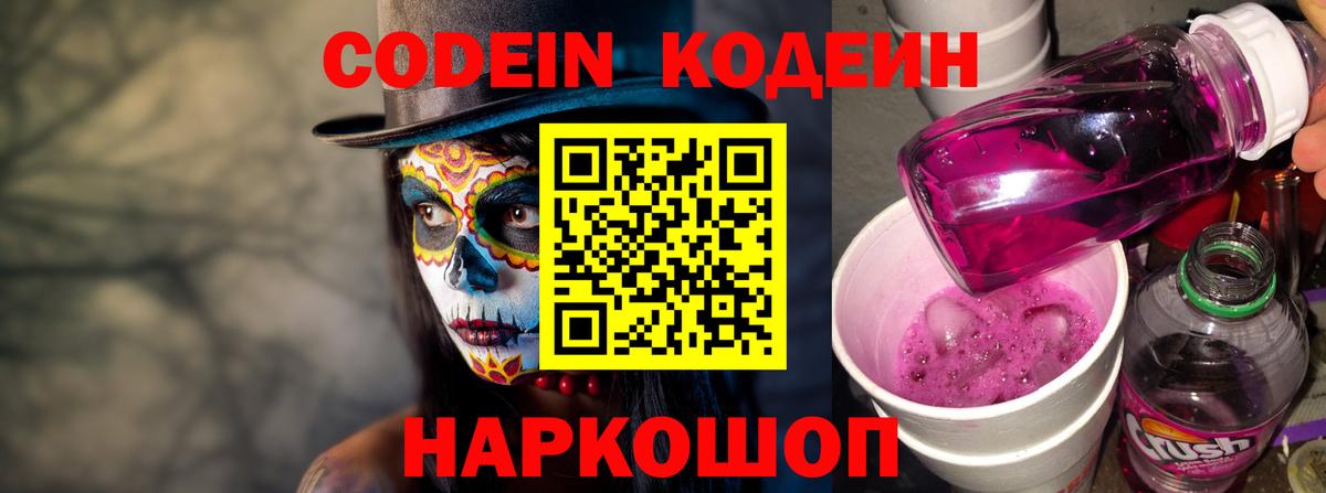 Кодеин напиток Lean (лин)  Вход с VPN  Южно-Сахалинск 